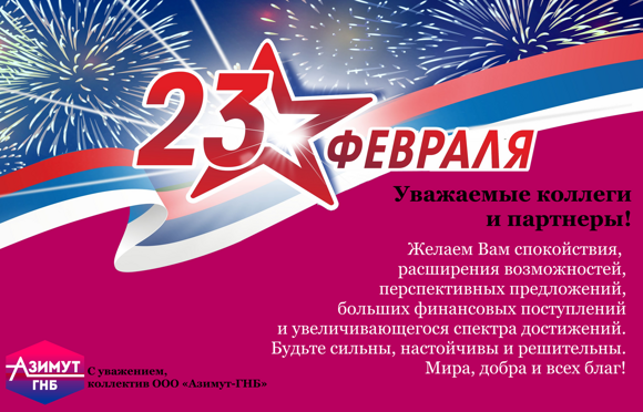 Азимут 23 февраля